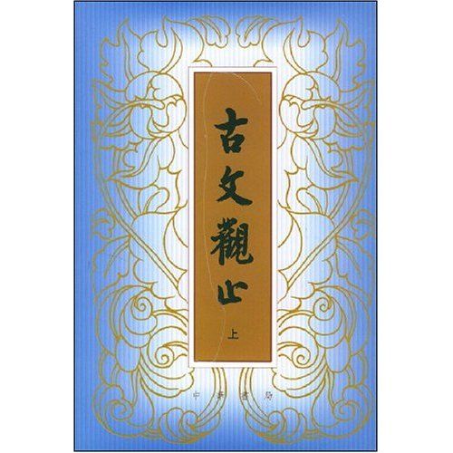 古文觀止經典本 古文觀止經典本