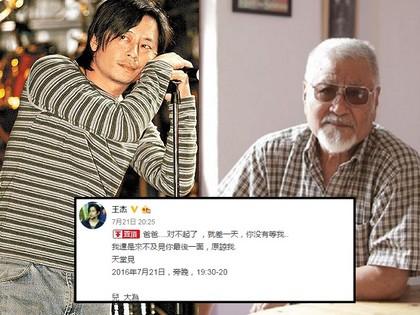 王傑與父親王俠 王傑與父親王俠