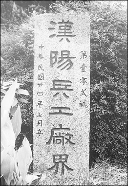 漢陽兵工廠界