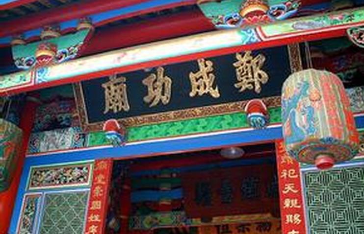 鄭成功廟