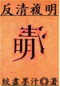 反清復明 反清復明