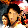 鐵石心腸(泰國2007年素格力·威塞哥主演電視劇)