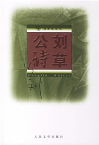公劉作品 公劉作品