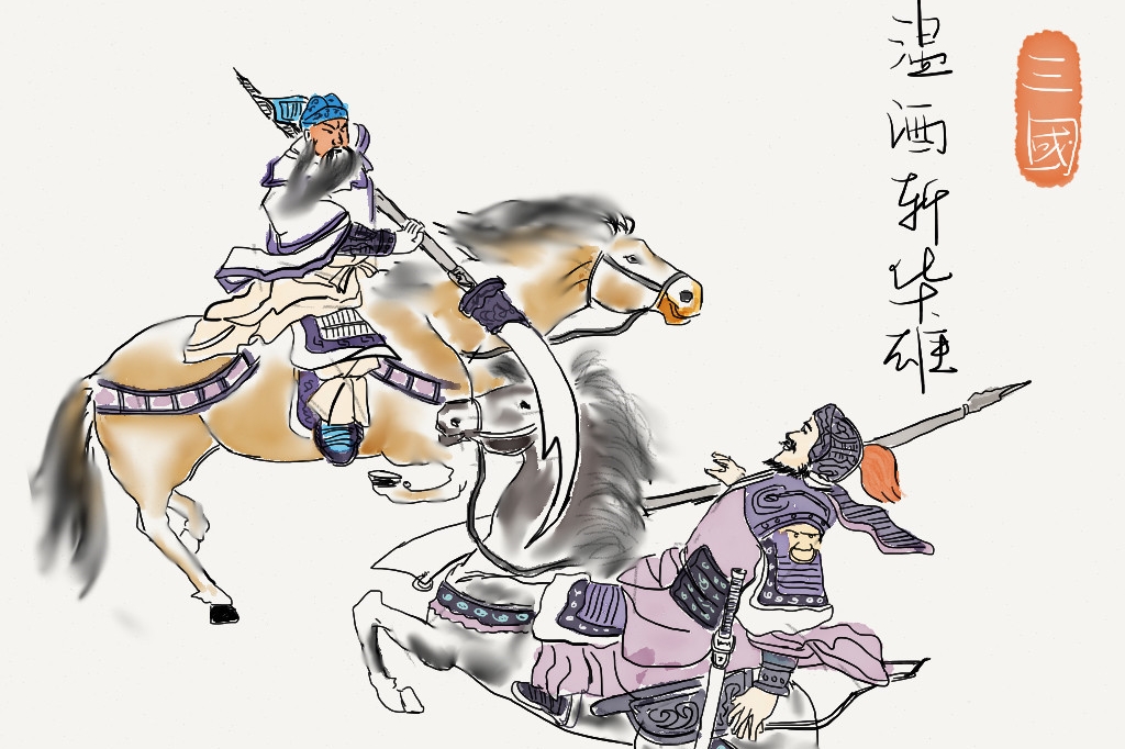 溫酒斬華雄