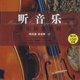 聽音樂