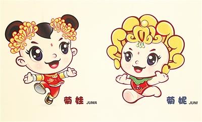 吉祥物——菊妮、菊娃 吉祥物——菊妮、菊娃