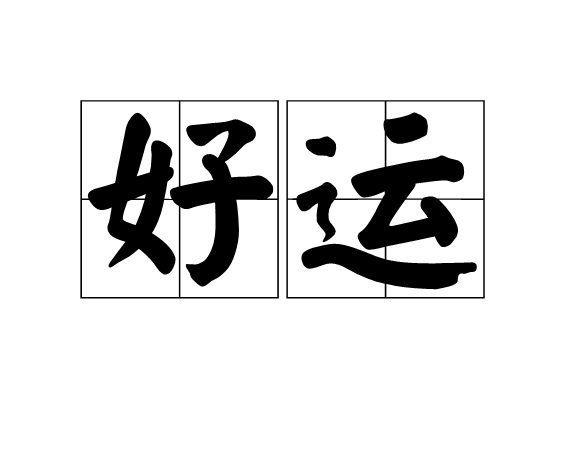 好運