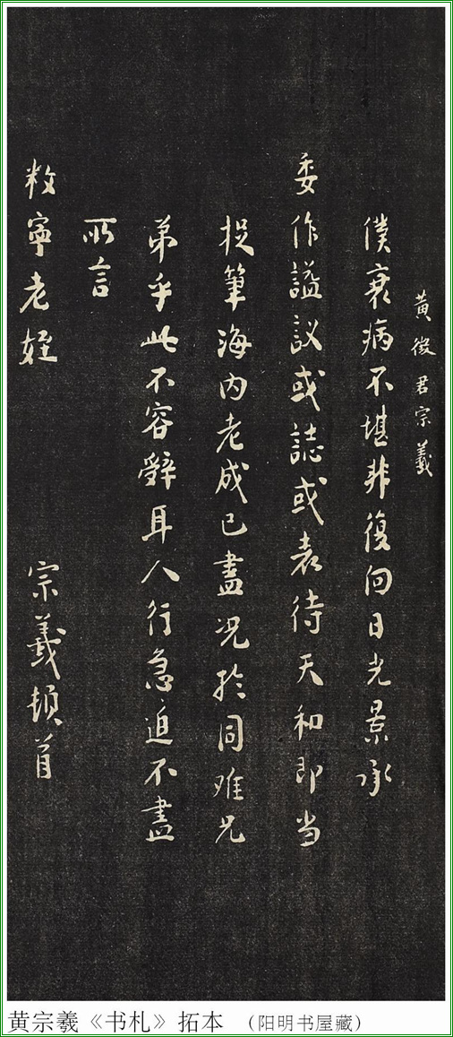 黃宗羲《書札》拓本 黃宗羲《書札》拓本