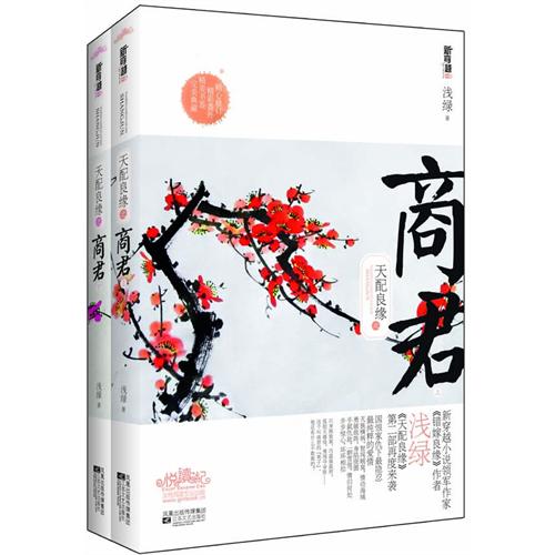 天配良緣之商君 天配良緣之商君
