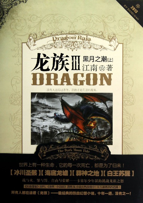 《龍族ⅲ黑月之潮》(上) 《龍族ⅲ黑月之潮》(上)
