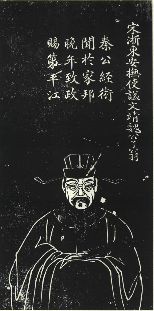 魏了翁蘇州石刻像 魏了翁蘇州石刻像