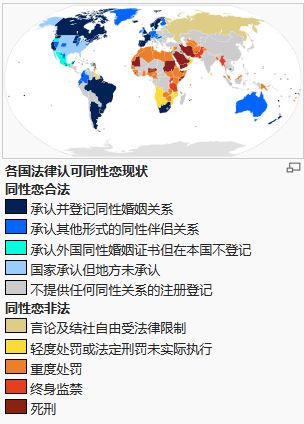 世界社會對同性戀的包容程度 世界社會對同性戀的包容程度