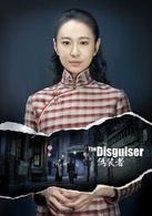 偽裝者(2015年李雪執導電視劇)