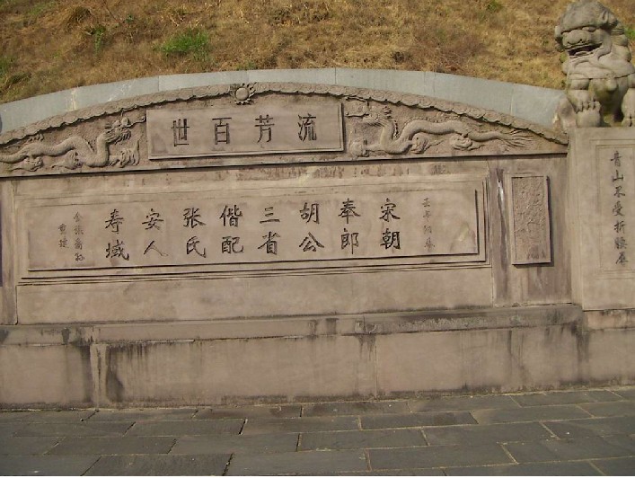 胡三省墓 胡三省墓