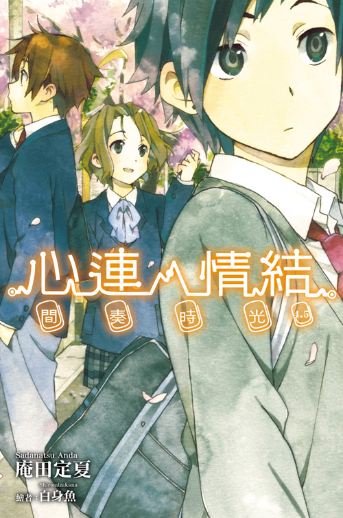 心靈鏈環(庵田定夏著作的輕小說)