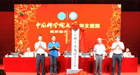 中國科學院大學華北醫院成立 中國科學院大學華北醫院成立