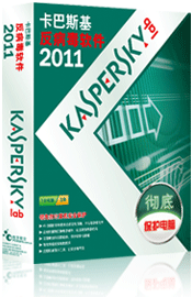 卡巴斯基反病毒軟體2011 卡巴斯基反病毒軟體2011