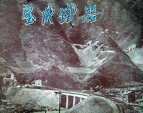 寶成鐵路 寶成鐵路