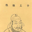 李德裕