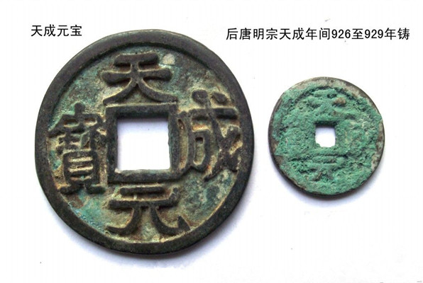 明宗年間鑄造的天成元寶 明宗年間鑄造的天成元寶