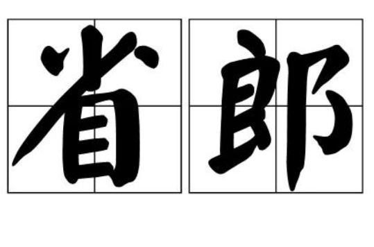 省郎