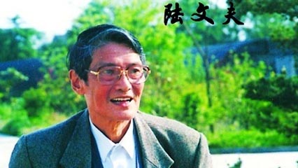 陸文夫 陸文夫