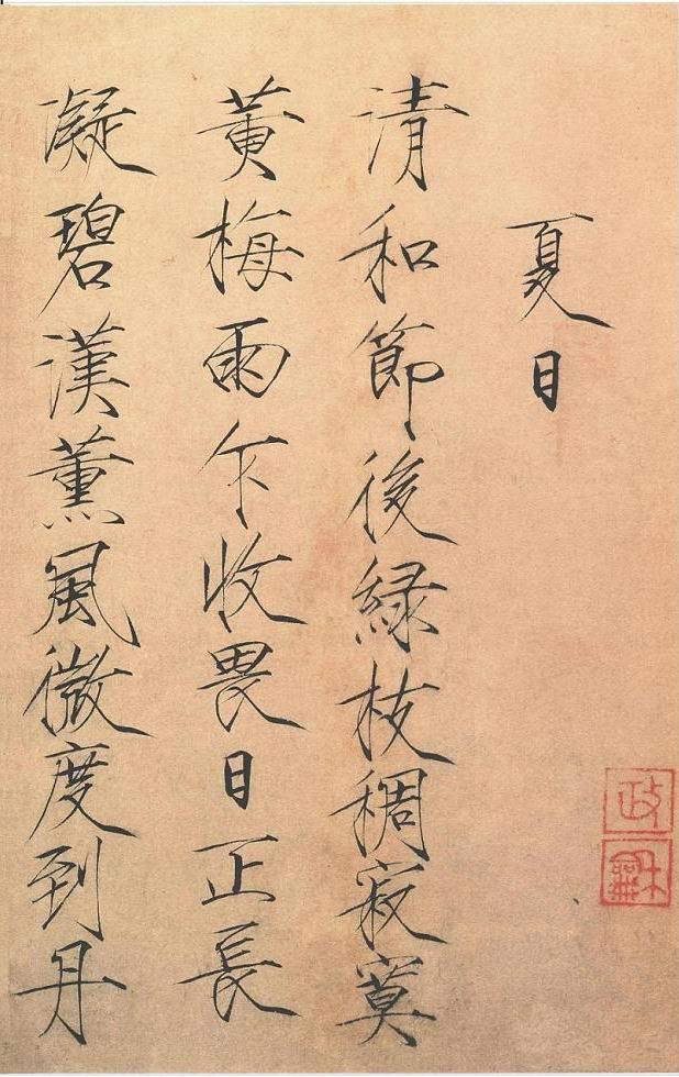 《夏日詩帖》局部 《夏日詩帖》局部