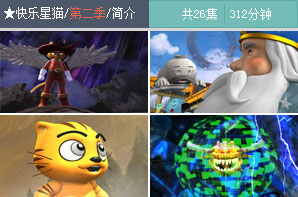 快樂星貓(2008年中國卡通片) 快樂星貓(2008年中國卡通片)