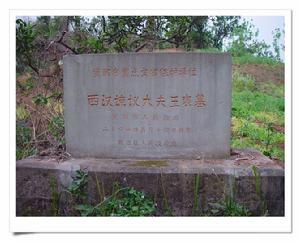 王褒墓 王褒墓