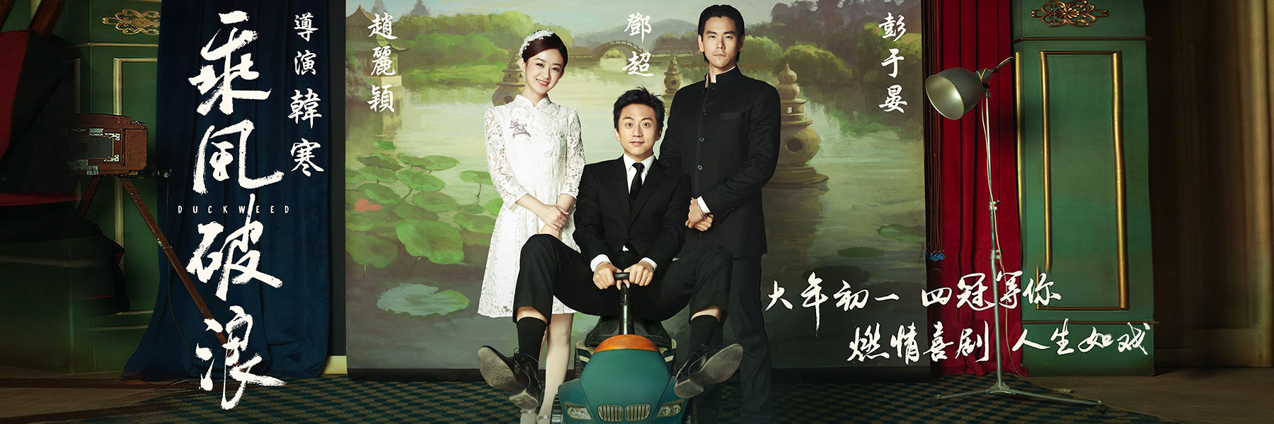 乘風破浪 乘風破浪
