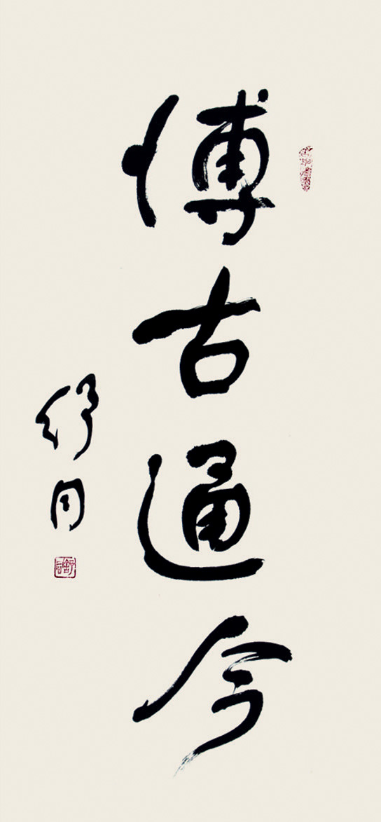 舒同書法作品 舒同書法作品