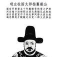 楊博(明朝名臣)