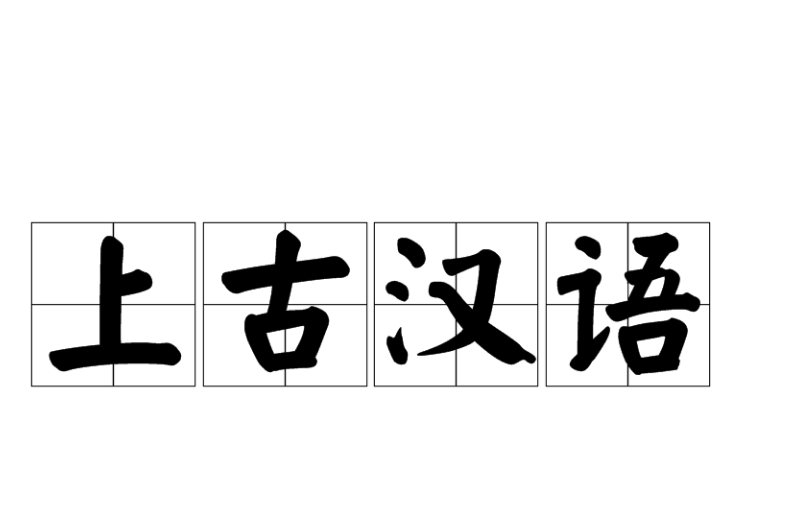 上古漢語
