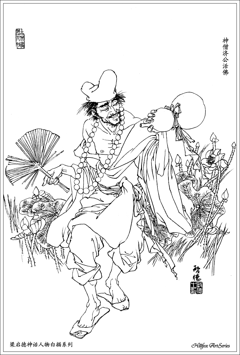 梁啟德繪濟公 梁啟德繪濟公