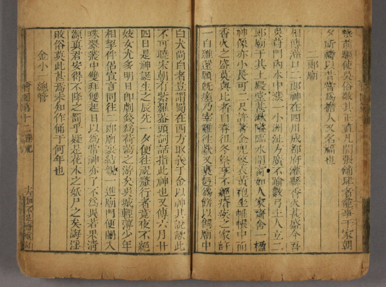 明·錢希言《獪園》第12卷《淫祀》《二郎廟》 明·錢希言《獪園》第12卷《淫祀》《二郎廟》