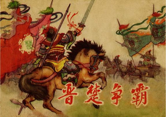 晉楚爭霸
