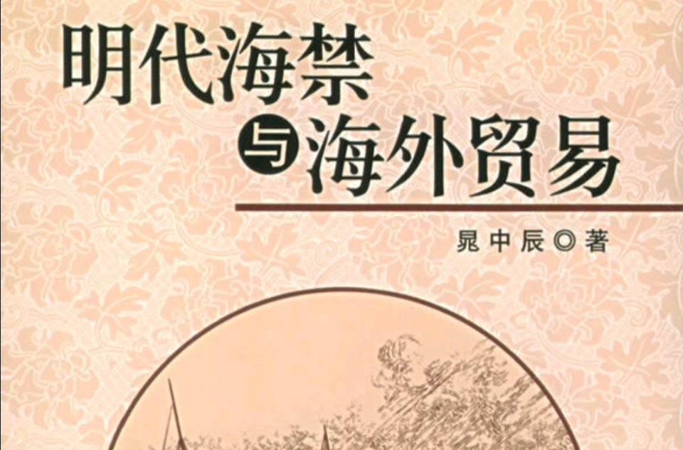 海禁(元代海禁)