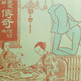 傳奇(張愛玲著小說集)