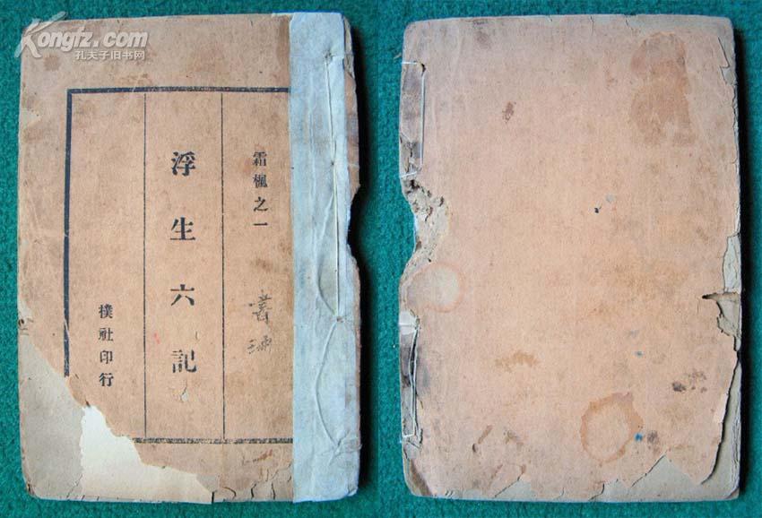 沈復的代表作《浮生六記》 沈復的代表作《浮生六記》
