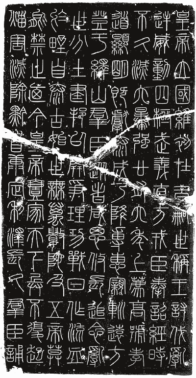 嶧山刻石 秦始皇二十八年(前219)李斯書 嶧山刻石 秦始皇二十八年(前219)李斯書