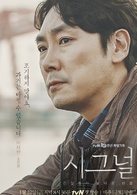 signal(信號（2016年韓國tvn電視台金土劇）)