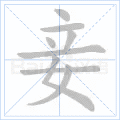 妾 妾
