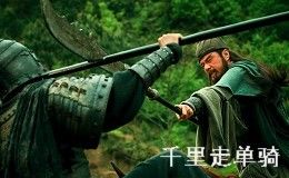 新三國的千里走單騎 新三國的千里走單騎