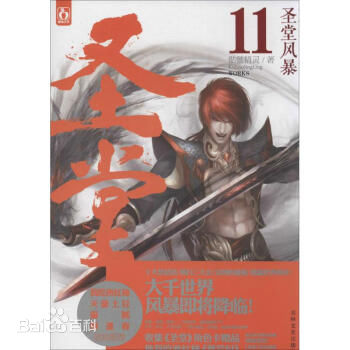 聖堂(網路寫手骷髏精靈所作小說)