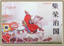 柴榮(後周世宗) 柴榮(後周世宗)