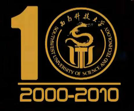 西南科技大學組建10周年慶 西南科技大學組建10周年慶