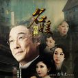 名媛望族