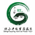 廣安市鄧小平故里旅遊區(鄧小平故里)
