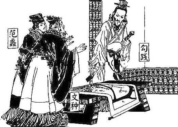 勾踐與謀臣范蠡、文種 勾踐與謀臣范蠡、文種