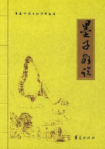 《墨子解說》 《墨子解說》